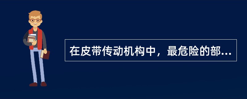 在皮带传动机构中，最危险的部位是()。