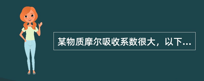 某物质摩尔吸收系数很大，以下表示错误的是（）。