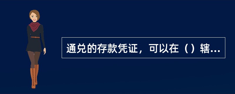 通兑的存款凭证，可以在（）辖内任一营业机构办理取款、销户等业务。