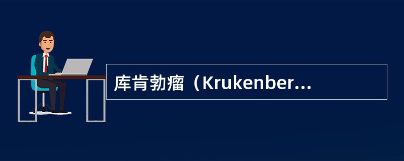 库肯勃瘤（Krukenberg’stumor）的原发灶部位为（）.