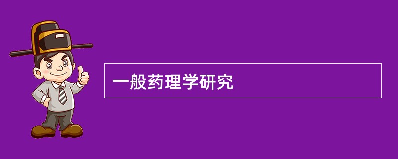 一般药理学研究