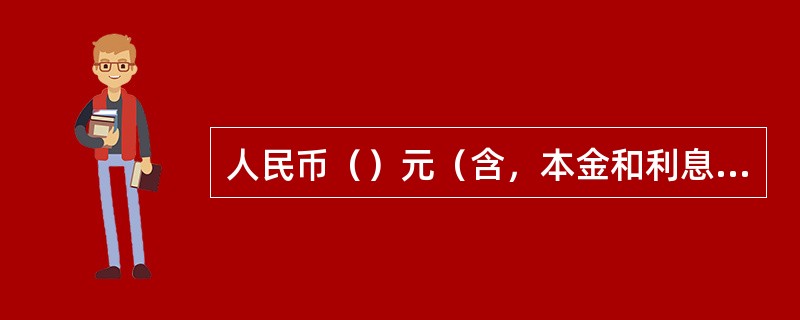 人民币（）元（含，本金和利息合计数）以上转账取款业务要提供客户本人有效身份证。