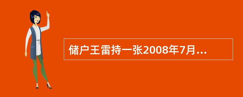 储户王雷持一张2008年7月10日存入的定活两便存单10，000元，于2011年