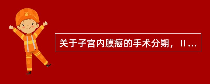 关于子宫内膜癌的手术分期，Ⅱb期是指癌组织（）.