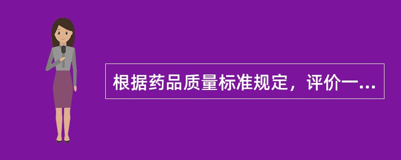 根据药品质量标准规定，评价一个药品的质量采用（）