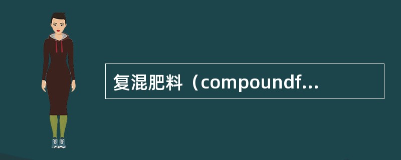 复混肥料（compoundfertilizer）优点