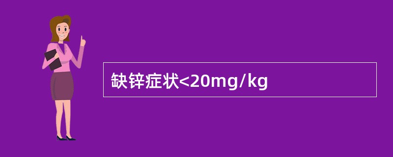 缺锌症状<20mg/kg