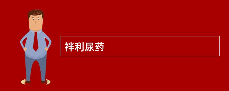 袢利尿药