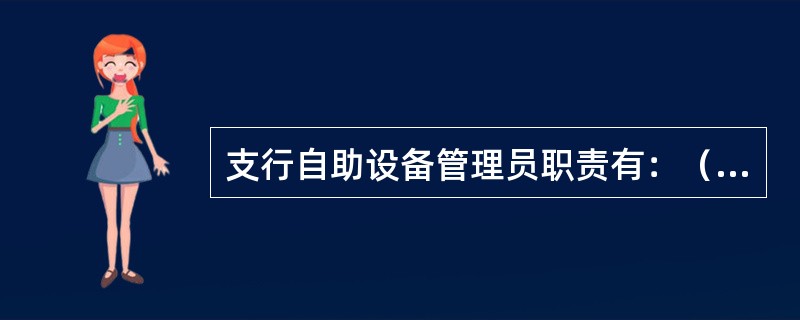 支行自助设备管理员职责有：（）。