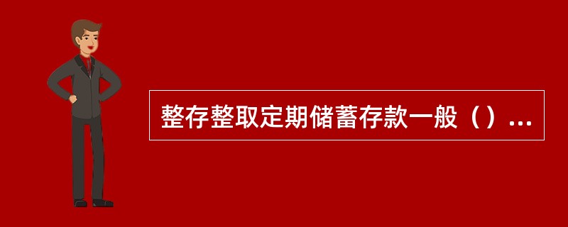 整存整取定期储蓄存款一般（）元起存，存期分3个月、半年、1年、2年、3年和5年6