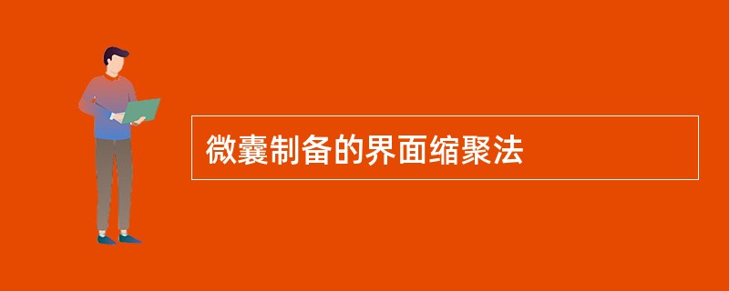 微囊制备的界面缩聚法