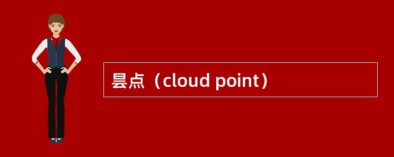 昙点（cloud point）