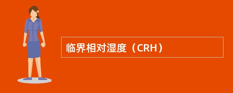 临界相对湿度（CRH）