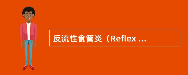 反流性食管炎（Reflex esophagitis）