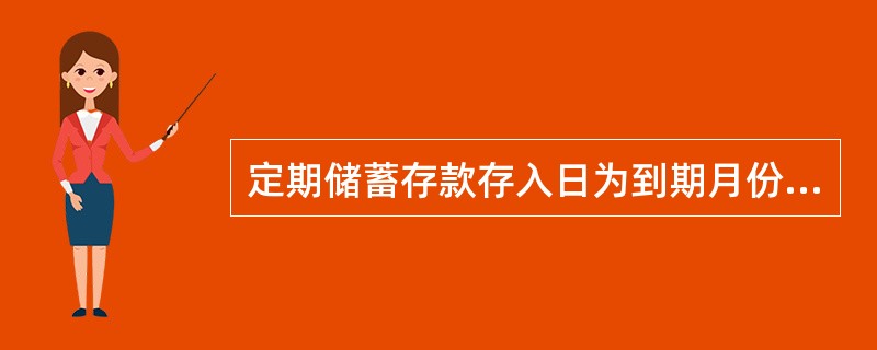 定期储蓄存款存入日为到期月份所没有的，即以到期月的（）为到期日。