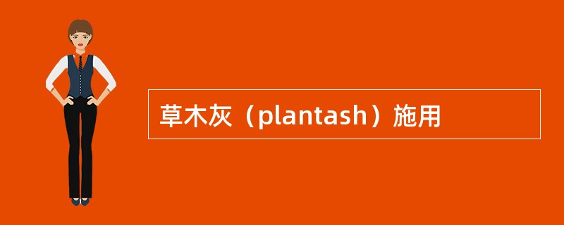 草木灰（plantash）施用