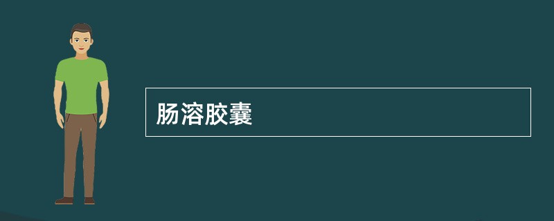 肠溶胶囊