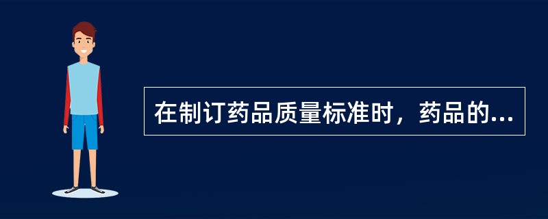 在制订药品质量标准时，药品的中文名称（）。