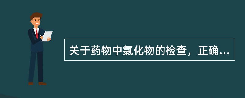 关于药物中氯化物的检查，正确的是（）