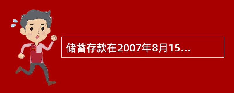 储蓄存款在2007年8月15日孳生的利息所得，按照（）税率征收个人所得税。