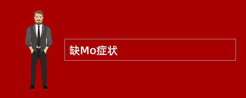 缺Mo症状