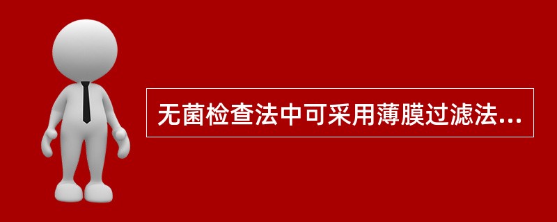 无菌检查法中可采用薄膜过滤法的供试品是（）。