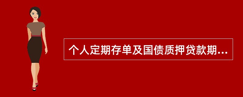 个人定期存单及国债质押贷款期限一般不超过（）年。经贷款行及原出质人同意，可办理展