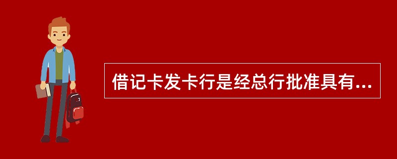 借记卡发卡行是经总行批准具有发卡城市代号的（），是借记卡的经营管理机构。