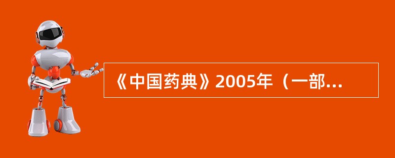 《中国药典》2005年（一部）中规定：水分不得过9.0%的丸剂是（）。