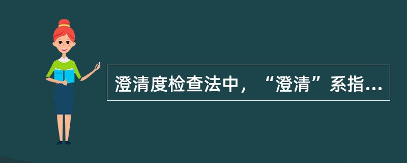 澄清度检查法中，“澄清”系指（）。