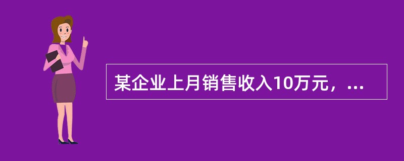 某企业上月销售收入10万元，销售成本4万元，则该企业上月（）为6万元。