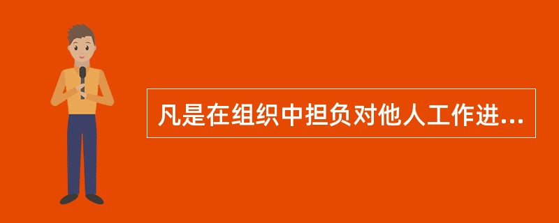 凡是在组织中担负对他人工作进行计划，组织，指挥，协调，控制等工作的人就是（）