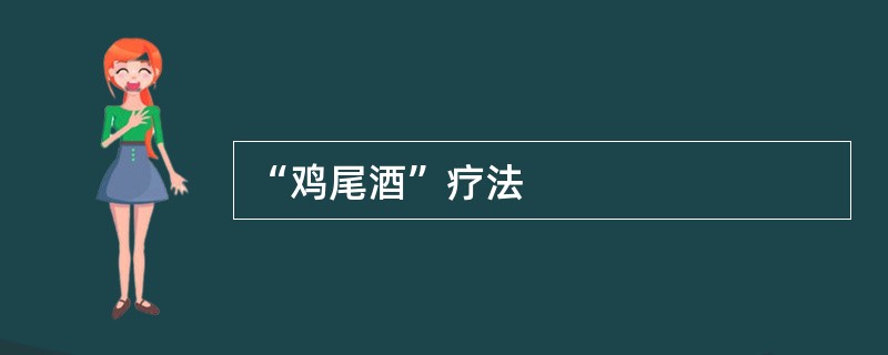 “鸡尾酒”疗法