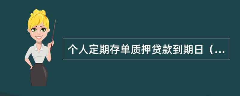 个人定期存单质押贷款到期日（含展期到期日）最长不超过质押凭证的（）。