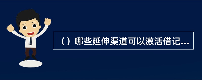 （）哪些延伸渠道可以激活借记卡卡片。