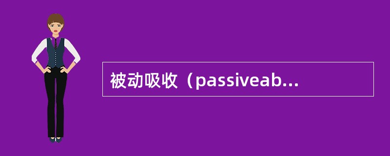 被动吸收（passiveabsorption）形式