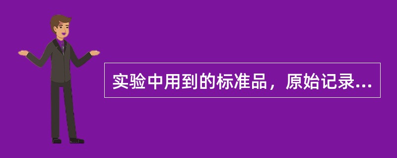 实验中用到的标准品，原始记录中应记录标准品的（）。