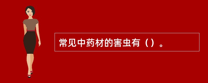 常见中药材的害虫有（）。
