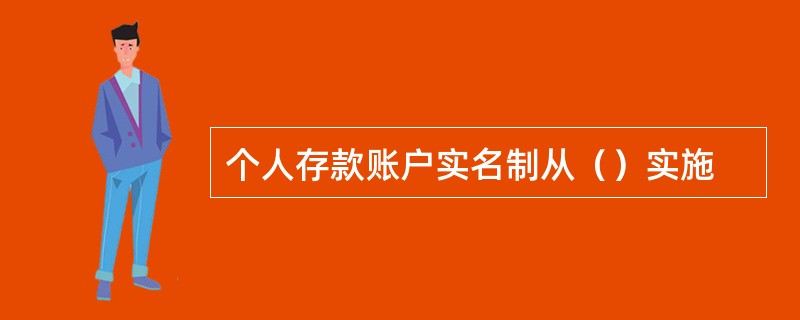 个人存款账户实名制从（）实施