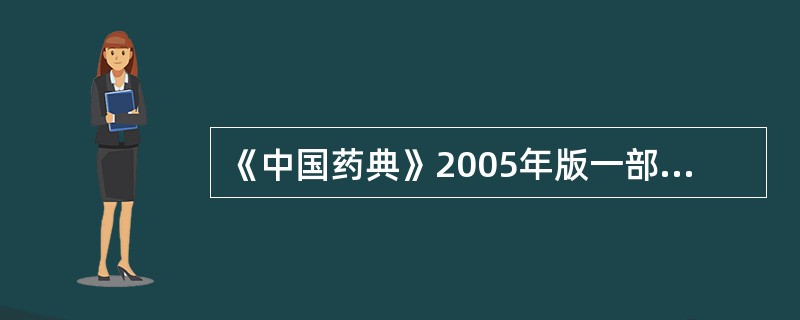 《中国药典》2005年版一部正文分三部分排列（）。