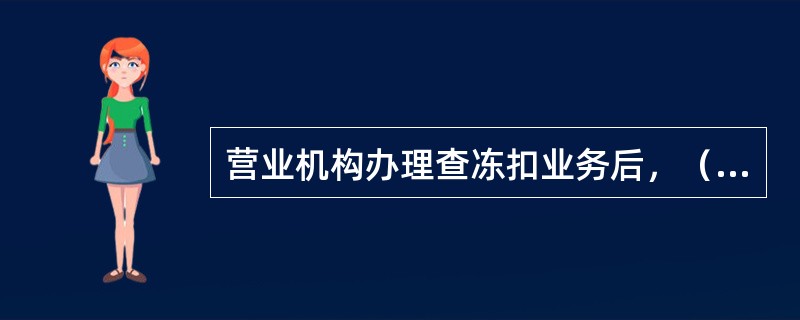 营业机构办理查冻扣业务后，（）须在《协助查询、冻结、扣划登记簿》上签字。