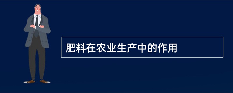 肥料在农业生产中的作用