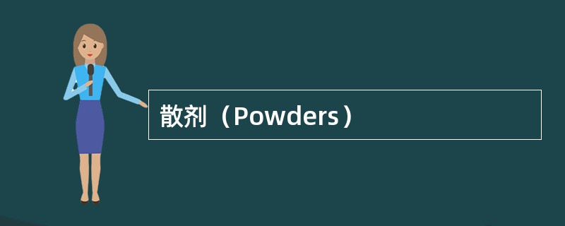 散剂（Powders）