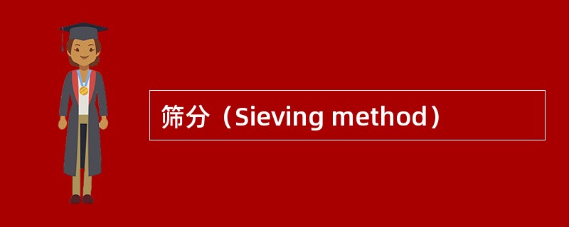 筛分（Sieving method）