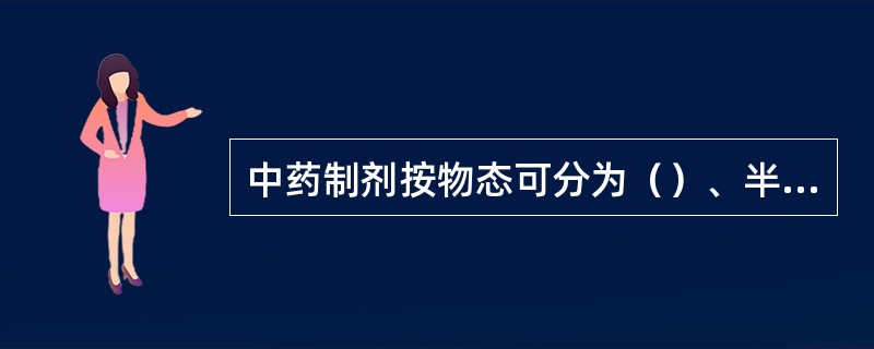 中药制剂按物态可分为（）、半固体、固体制剂。