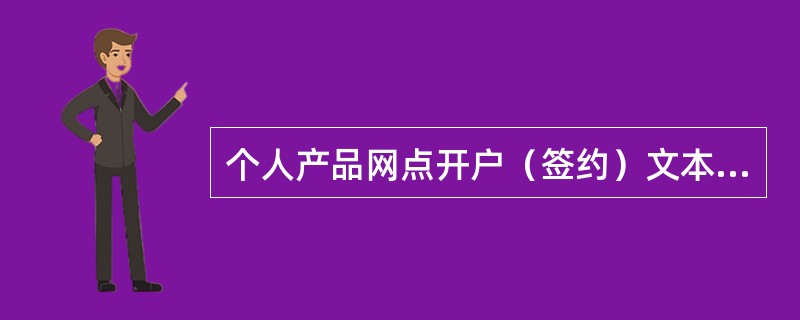 个人产品网点开户（签约）文本的规范性审查由（）负责。