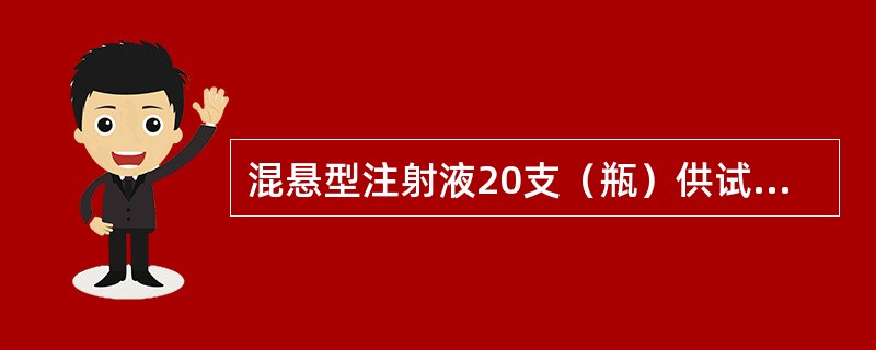 混悬型注射液20支（瓶）供试品中，均不得检出（）等可见异物。