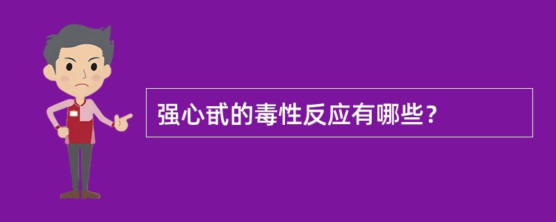 强心甙的毒性反应有哪些？