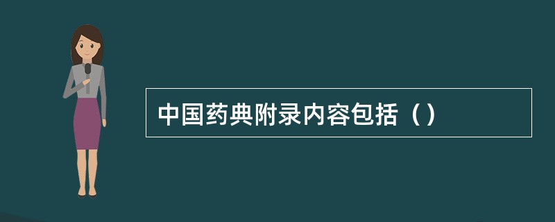 中国药典附录内容包括（）