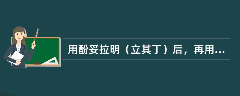 用酚妥拉明（立其丁）后，再用肾上腺素，其血压如何变化？为什么？